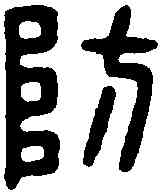 防,防東長印 ,書法字典